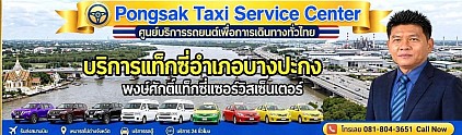แท็กซี่บางปะกง