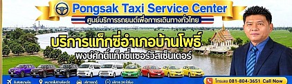 แท็กซี่บ้านโพธิ์ เรียกแท็กซี่ จองแท็กซี่ Ban Pho Taxi