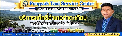 แท็กซี่ท่าตะเกียบ เรียกแท็กซี่ จองแท็กซี่ Tha Takiab taxi