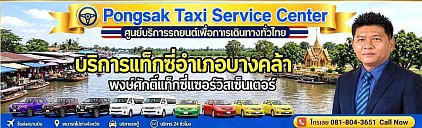 แท็กซี่บางคล้า Bang Khla Taxi